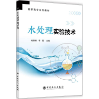 全新水处理实验技术尚秀丽,李薇 主编9787511448934