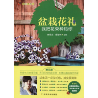 全新盆栽花礼 我把花束种给你厨花君,张旭明 主编9787109225268