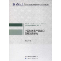 全新中国对美农产品出口贸易发展研究姚爱萍 著9787509580035