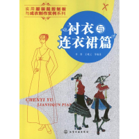 全新衬衣与连衣裙篇李彤9787122159335