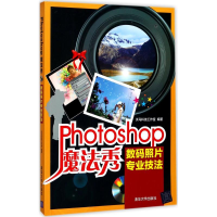 全新Photoshop魔法秀天马科技工作室 编著9787302480426