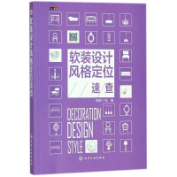 全新软装设计风格定位速想·宅 编9787121279