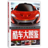 全新酷车大图鉴/中国少儿金典编者:龚勋9787545535563