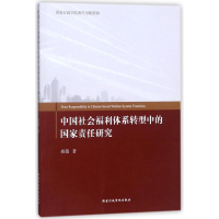 全新中国社会福利体系转型中的责任研究胡薇9787515019758