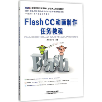 全新Flash CC动画制作任务教程黑马程序员 编著9787113417