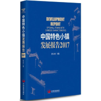 全新中国特色小镇发展报告2017大林 主编9787517707493
