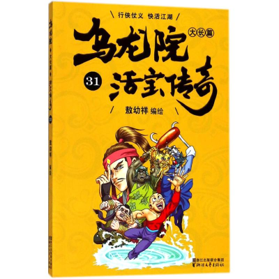 全新乌龙院大长篇敖幼祥 编绘9787533952822