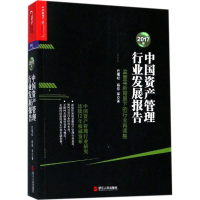 全新2017年中资管理行业发展报告巴曙松 等 著9787213084454