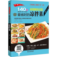 全新省的凉拌菜甘智荣主编9787538883398