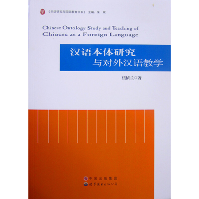 全新汉语本体研究与对外汉语教学伍依兰9787510095061