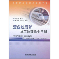 全新营业线顶管施工监理作业手册刘庆德9787113127671