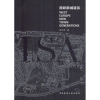 全新西欧新城谱系张亚津 著9787112181469