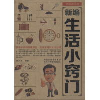 全新新编生活小窍门樊岚岚 著9787536952775