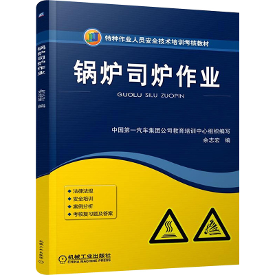 全新锅炉司炉作业编者:余志洪9787111483045