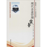 全新现代企业管理实务主编9787564126216