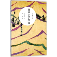 全新日本文学探缘鱼返善雄 著;裴蕾 译9787547426449