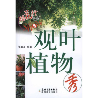 全新观叶植物秀张盛禹 编著9787504852656