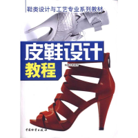 全新皮鞋设计教程黎福明9787504735393