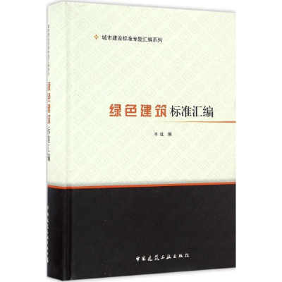 全新绿色建筑标准汇编中国建筑工业出版社 编9787112198153