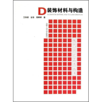 全新装饰材料与构造王淮梁//金倍//周晖晖9787565000515