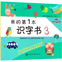 全新我的本识字书诺贝尔早教研究中心 主编97871215595