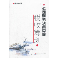 全新公司财务决算中的税收策划陈守中9787509509166