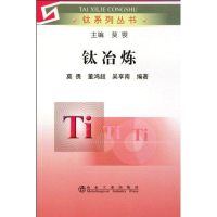 全新钛冶炼莫畏 等9787502455811