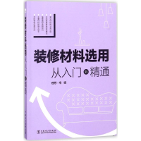 全新装修材料选用理想·宅 编97875198191