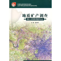 全新地质矿产调查(国土资源调查专业)蔡汝青 主编9787112054343