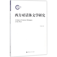 全新西方对话体文学研究牛红英 著9787208149137