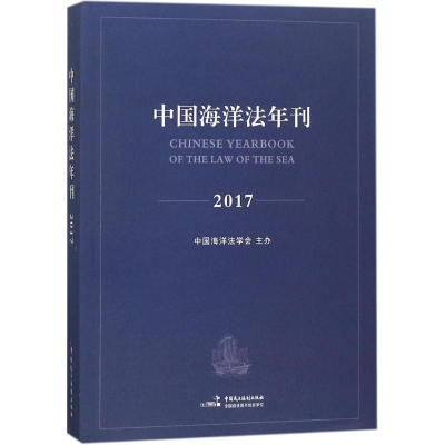 全新中国海洋法年刊2017高之国,贾宇 主编9787516216606