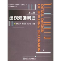 全新建筑装饰构造(第二版)(含光盘)韩建新9787112061440