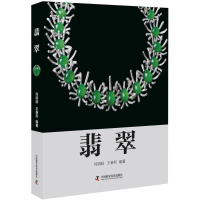 全新翡翠何明跃,王春利 著9787504675668