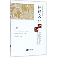 全新法律文化论丛沈阳师范大学 主办9787513053570