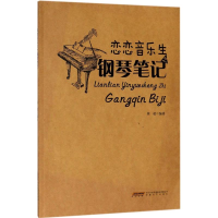 全新恋恋音乐生之钢琴笔记徐超 编著9787539663500