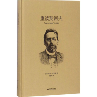 全新重读契诃夫(苏)伊利亚·爱伦堡 著;童道明 译9787540251475