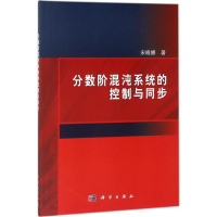全新分数阶混沌系统的控制与同步宋晓娜 著9787030573247