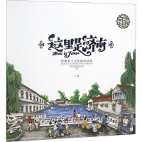 全新这里是济南一飞视觉 绘9787548830634