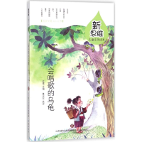 全新会唱歌的乌龟杜霞 主编;鲁沂东 选评9787548831488