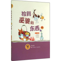 全新捡到巫婆的东西王蔚 著9787534687440