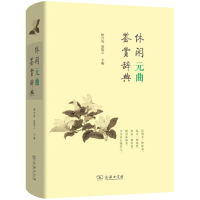 全新休闲元曲鉴赏辞典杨合鸣,童勉之 主编9787100098786