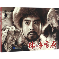 全新林海雪原赵刚 主编9787516208267