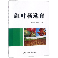 全新红叶杨选育杨淑红,朱延林 主编9787561259283