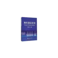 全新加压湿法冶金蒋开喜9787502470982