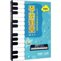 全新琴韵课堂邰方 主编978755126