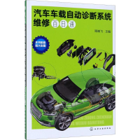 全新汽车车载自动诊断系统维修百日通周晓飞 主编9787121845