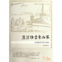 全新苍茫谁尽东西界段怀清9787308098144