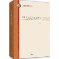 全新埃及女主义思潮研究周华 著9787519501150