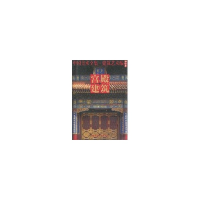 全新宫殿建筑:中国美术全集.建筑艺术编本社编9787112068692