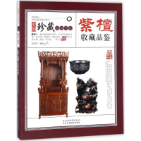 全新紫檀收藏品鉴夏弦月 编著9787805019666